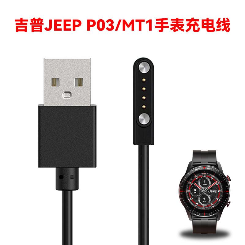 适用JEEP P03吉普智能手表充电线MT1磁吸线4触点JEEP P05充电器