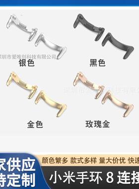 适用mi band8手表金属头粒手环表带连接器8不锈钢连接器定制