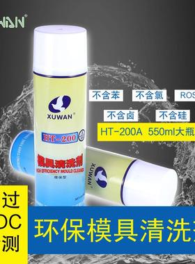无卤模具清洗剂HT200A符合VOC工业清洗剂不含甲苯白电油油污清洗