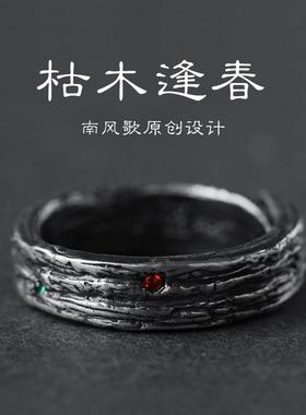 南风歌原创《枯木逢春》