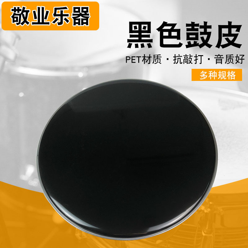 架子鼓鼓皮 爵士鼓大小军鼓鼓膜 电子鼓鼓面打击面黑架子鼓鼓皮高性价比高么？