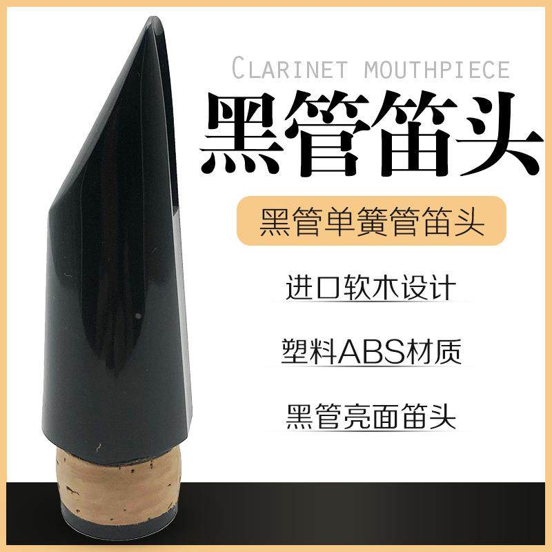 降B黑管笛头 bB调高音单簧管笛头 单簧管吹嘴 黑管吹嘴 黑管嘴子