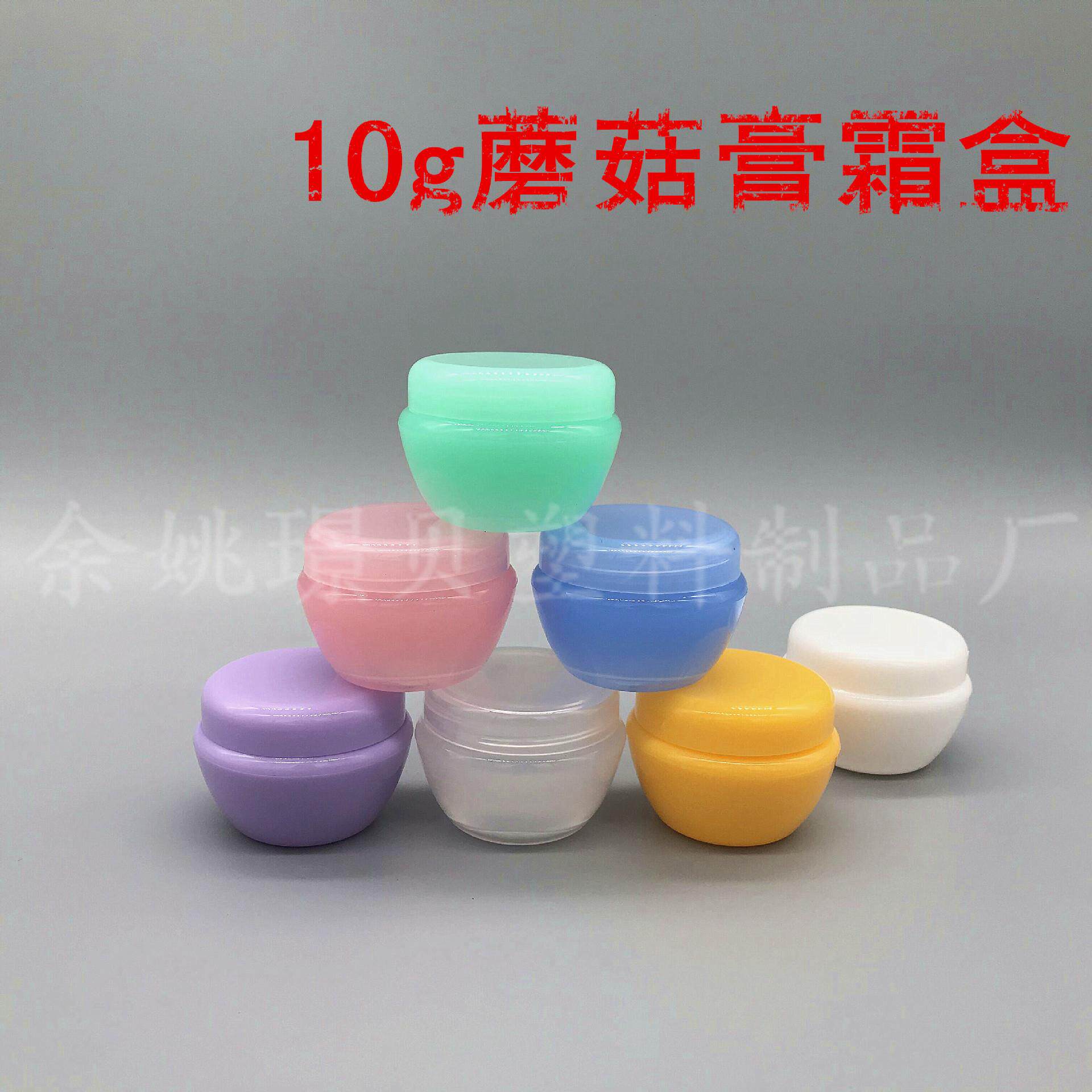 10g蘑菇盒/面霜盒/分装盒/乳液盒/塑料分装小样瓶