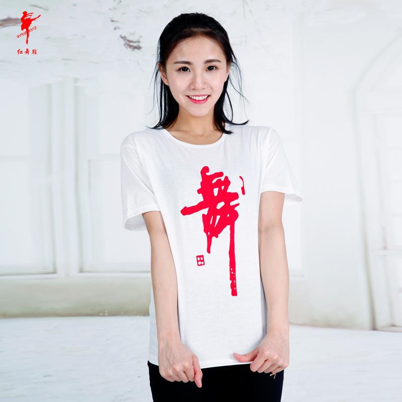 红舞鞋男女舞蹈练习舞字文化衫拉丁汗布棉短袖T桖上衣 33010定制