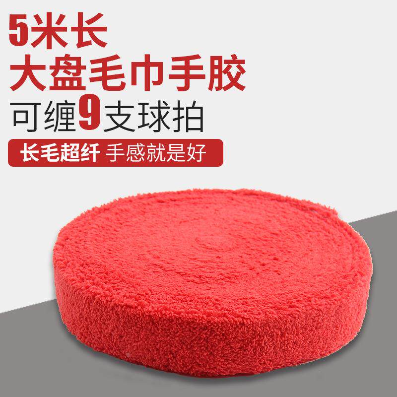 5m大盘毛巾胶 长毛超纤羽毛球毛巾手胶大卷网球拍吸汗带 防滑制定