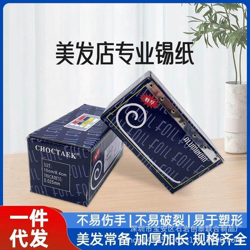 巴黎画染纸挑染垫片加厚锡箔纸头发隔离片美发店摩根锡纸烫染工具