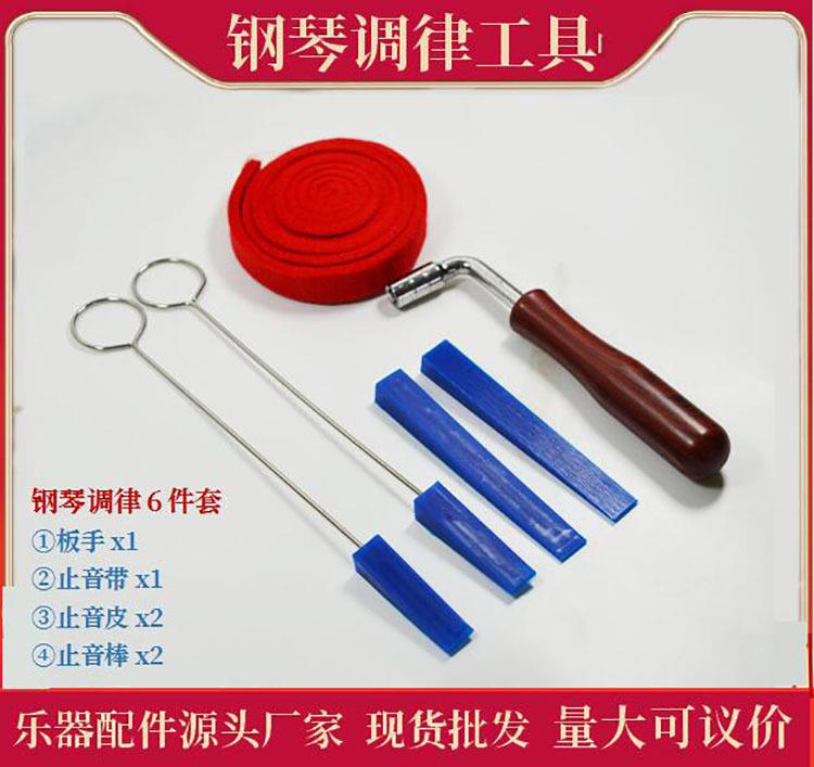 钢琴调律工具套装6件套 钢琴调音板手 止音皮叉 止音棒 止音带