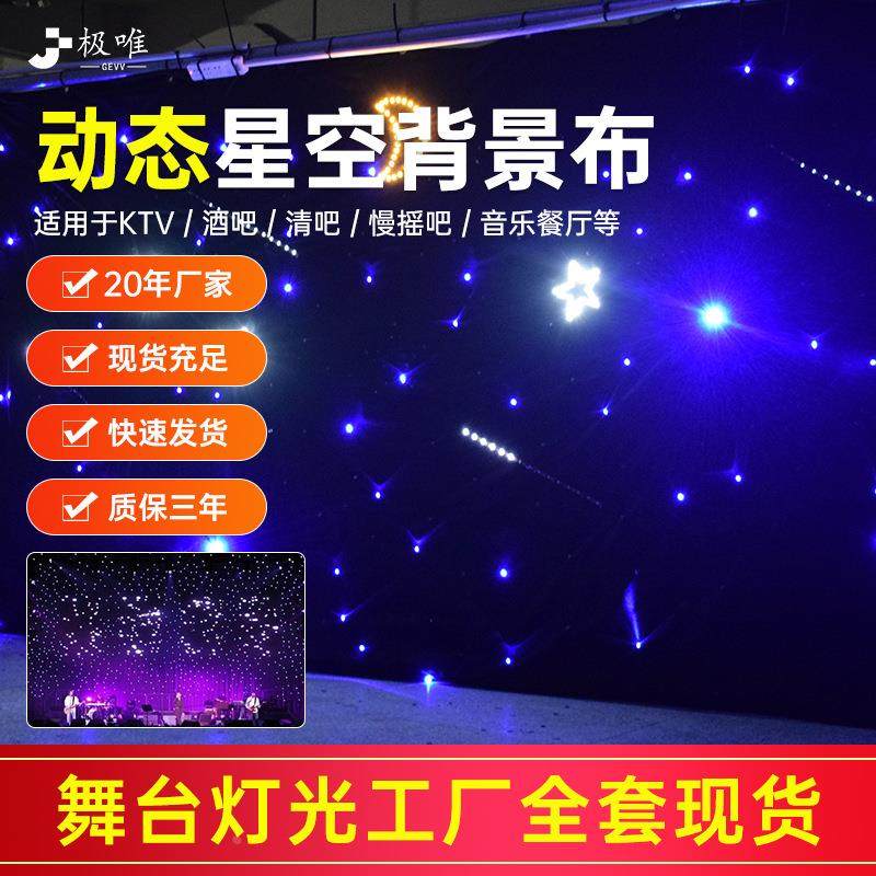 星空幕布舞台LED星空布婚庆演出网红背景布吊顶装饰动态幕布定制
