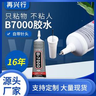 带针头B7000胶水手机屏幕胶自然干胶DIY饰品胶b-7000胶水定制