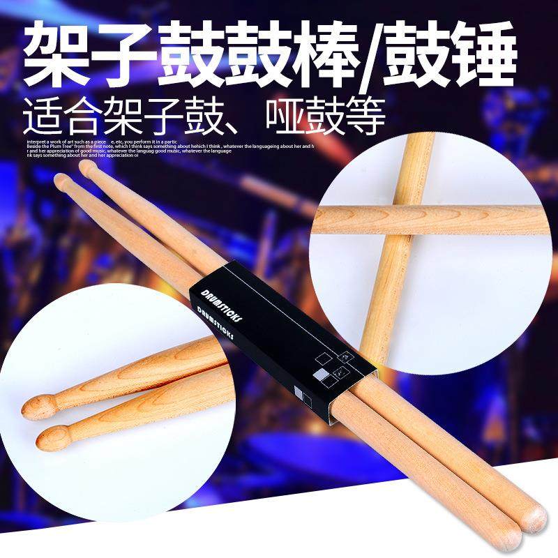 架子鼓鼓棒鼓槌鼓锤精选枫木鼓棒5a大鼓棒儿童鼓棒爵士鼓定制