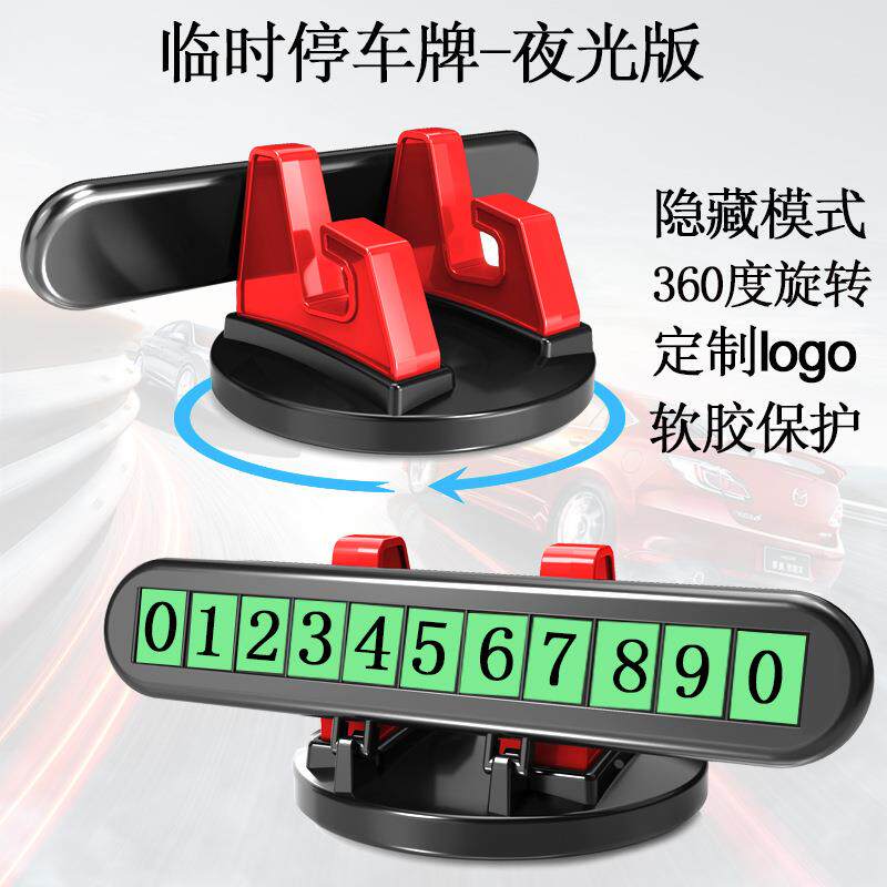 车载手机支架 隐藏挪车电话号码牌二合一汽车临时停车牌印制logo