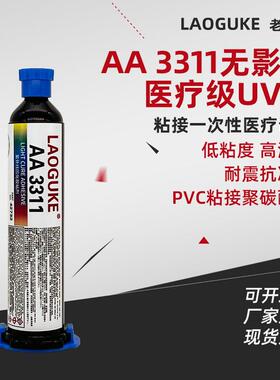 AA3311 无影胶医疗级UV胶低粘度高渗透pvc粘接聚碳酸酯金属玻璃等