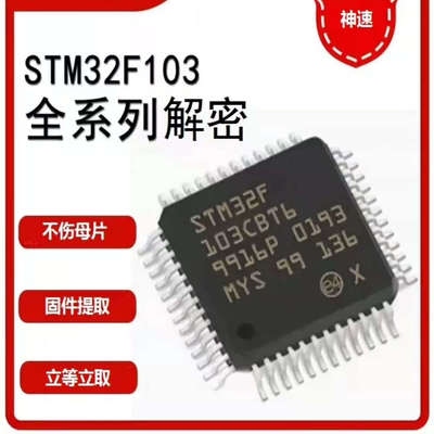 STM32程序解密STM32F103全系列解密F1系列F2系列F3系列F4系列