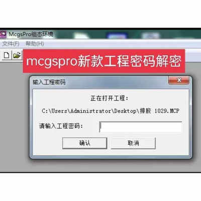 昆仑通态mcgs解密解锁工程密码新款mcgspro工程密码