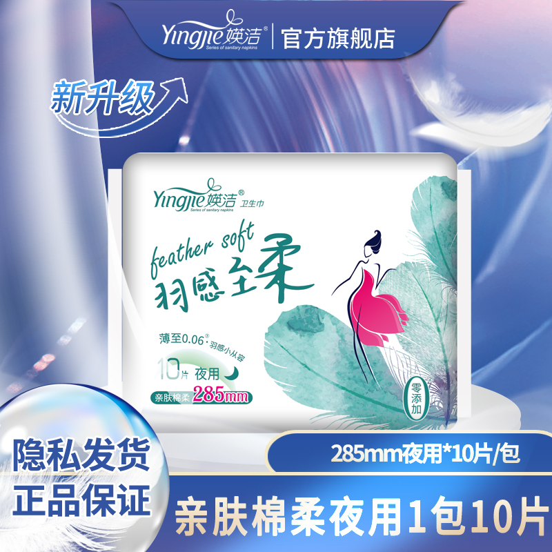 亲肤棉柔卫生巾媖洁夜用