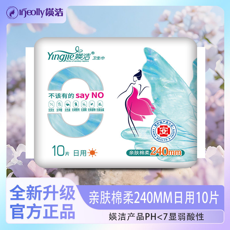 媖洁卫生巾亲肤棉柔日用夜用超薄透气轻薄瑛洁英洁加长护翼姨妈巾