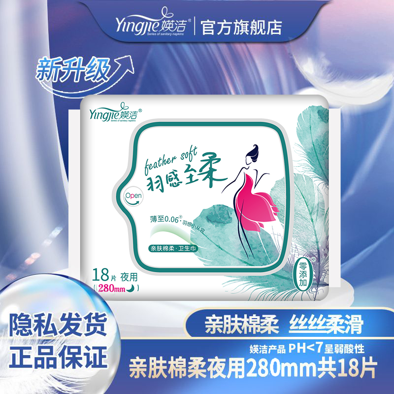 亲肤棉柔卫生巾媖洁夜用