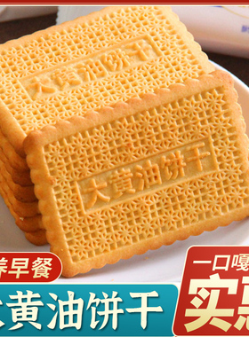 大黄油饼干老式怀旧小吃饼干儿童营养早餐零食休闲食品整箱批发