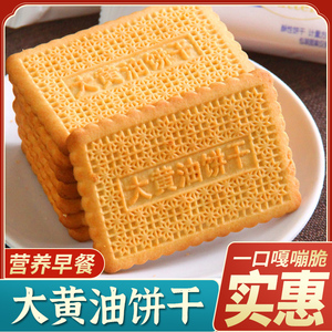 大黄油饼干老式怀旧小吃饼干儿童营养早餐零食休闲食品整箱批发