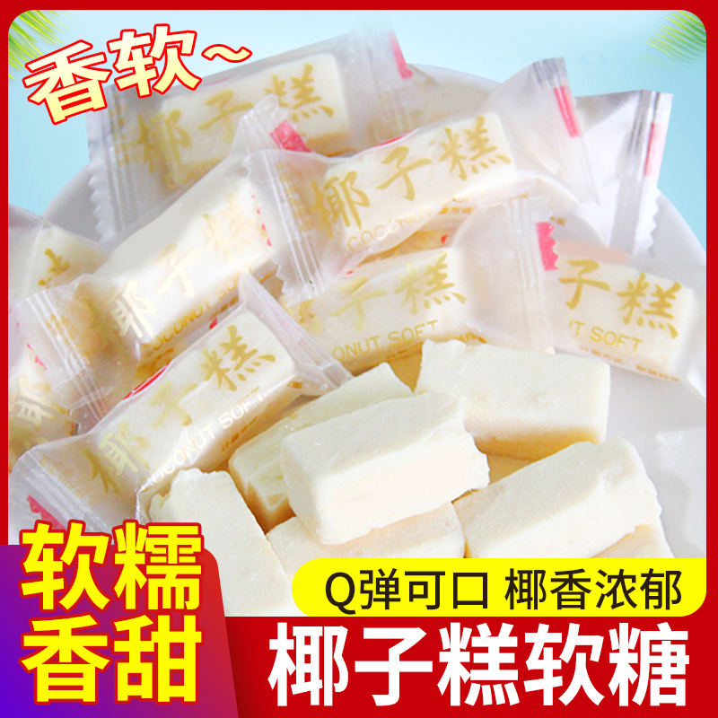 椰子糕软糖香浓椰子味糖果零食小吃休闲食品椰子糖水果糖散装批发
