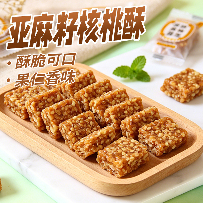 亚麻籽核桃酥酥脆可口果仁香味传统糕点零食小吃休闲食品袋装