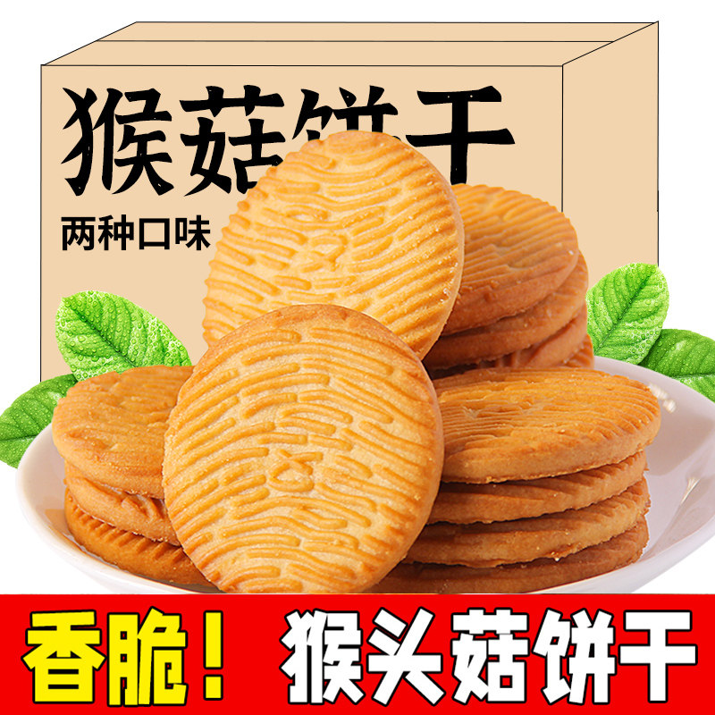 猴菇饼干无加蔗糖猴头菇饼干早餐零食办公室小吃休闲食品整箱批发