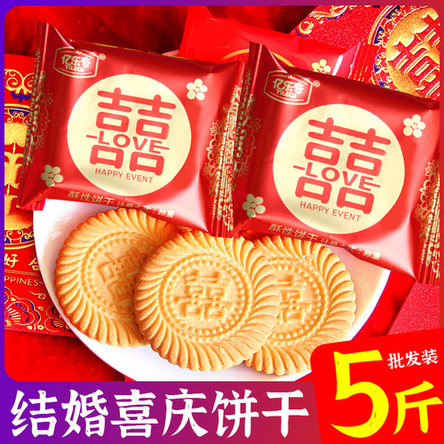 喜饼结婚订婚庆双喜饼干乔迁喜宴宝宝满月诞生礼专用喜字饼干整箱