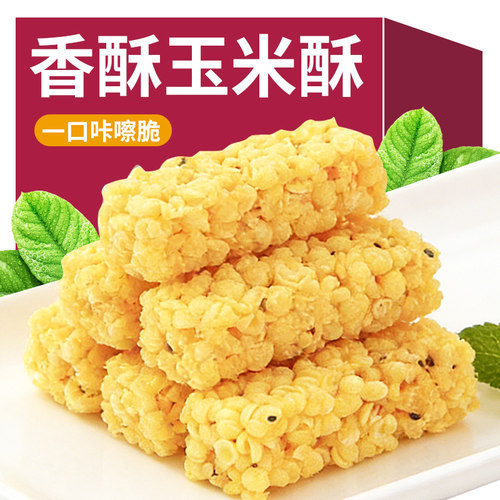 香脆玉米酥小米酥儿童零食追剧网红解馋小吃休闲膨化食品独立包装