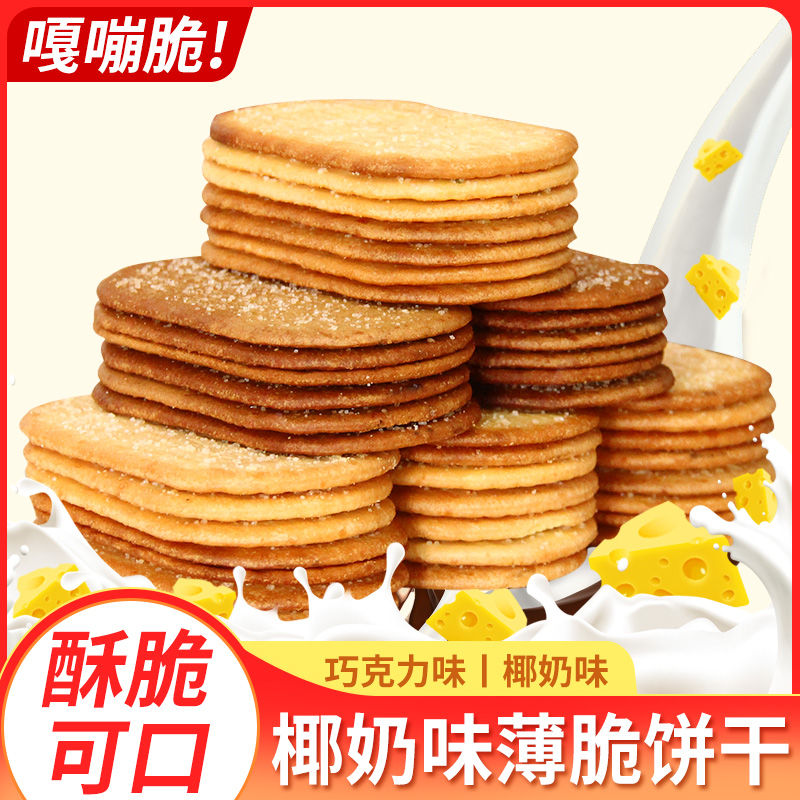 椰奶薄脆饼干巧克力味薄片香脆儿童零食解馋小吃休闲食品整箱批发