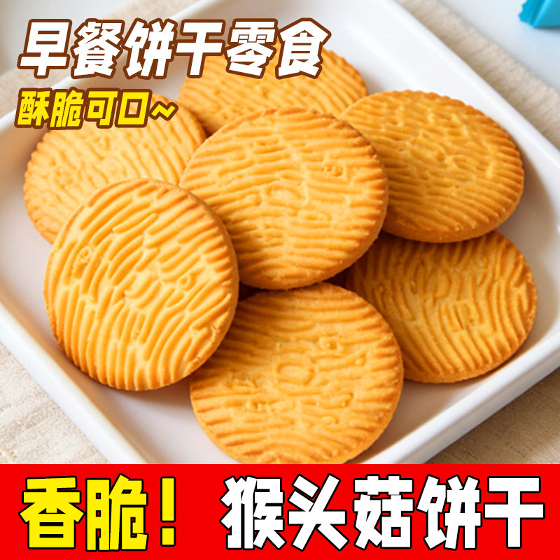 猴菇饼干无加蔗糖猴头菇饼干早餐零食办公室小吃休闲食品整箱批发