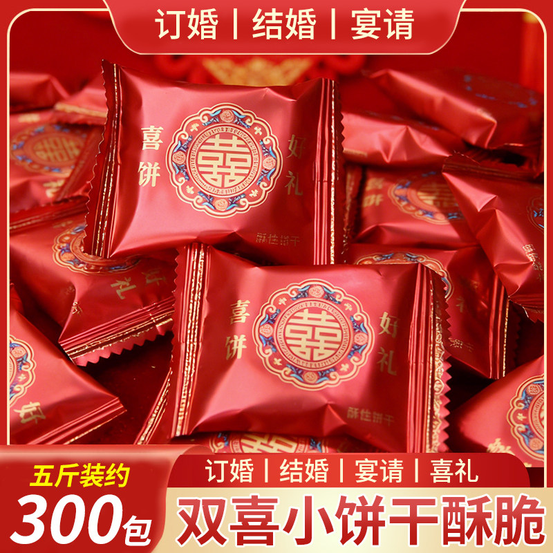喜饼双喜小饼干结婚用的喜糖散装订婚庆喜宴宝宝诞生满月礼整箱装