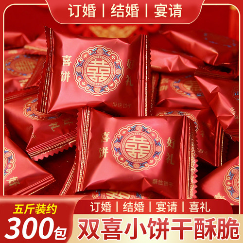 喜饼双喜小饼干结婚用的喜糖散装订婚庆喜宴宝宝诞生满月礼整箱装