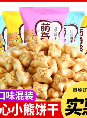 小熊注心饼干夹心巧克力草莓牛奶味儿童零食小吃网红休闲食品散装