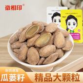 徽相印 精品大颗粒瓜蒌籽50g新货奶油原味瓜蒌子非吊瓜子炒货2025