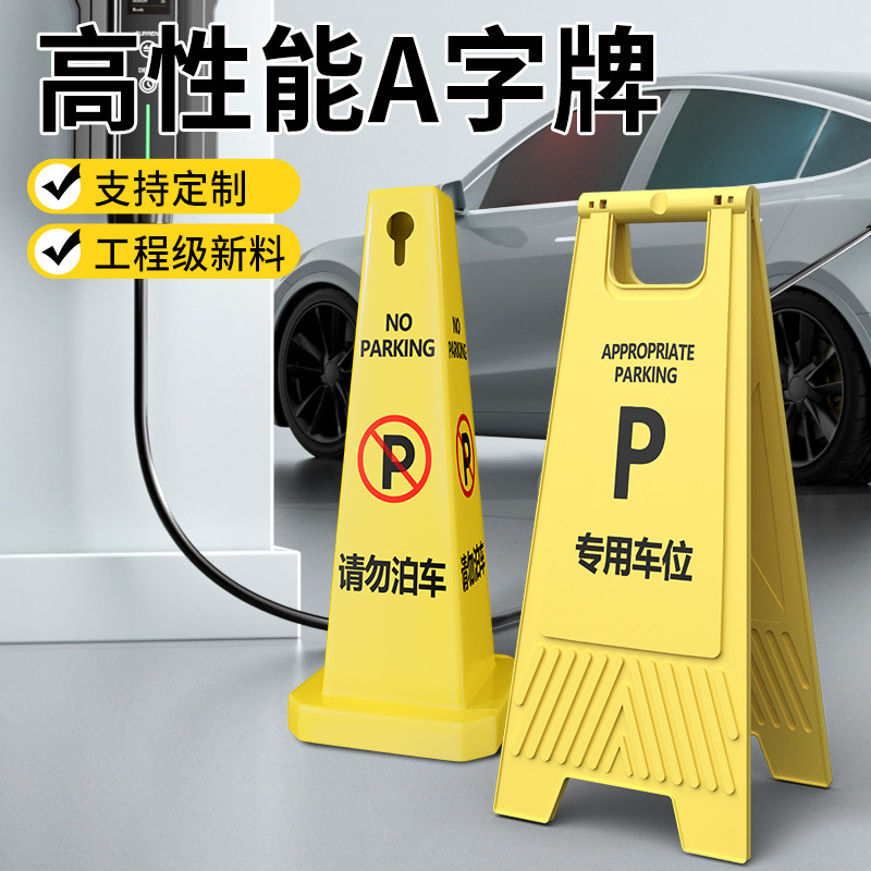 塑料A字牌请勿泊车告示牌塑料隔离墩雪糕筒警示柱停车桩定制路锥
