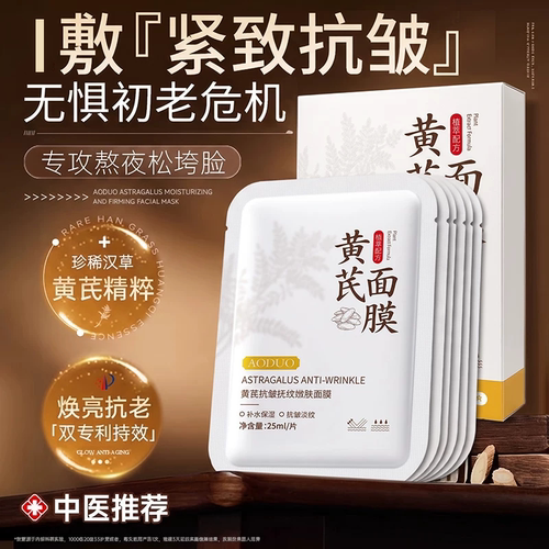 明星同款热销|黄芪抗皱面膜第1名