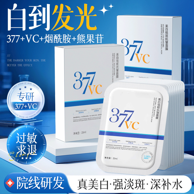377美白面膜补水保湿淡斑去黄气暗沉紧致抗皱女男正品官方旗舰店
