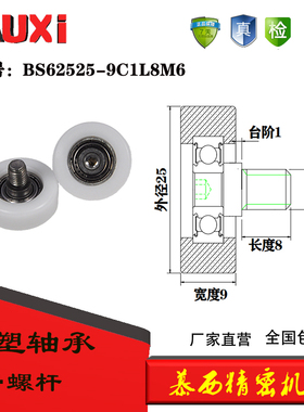 厂家直销外包包塑轴承滚轮耐磨不锈钢螺杆BS62525-9C1L8M6M6滑轮P