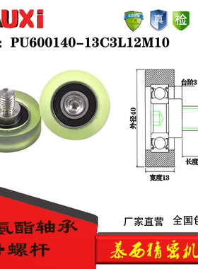 包胶轴承PU600140-13C3L12M10不锈钢螺丝聚氨酯滚轮滑轮静音耐磨