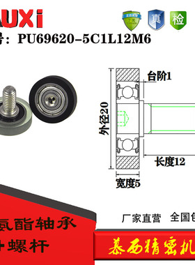 慕西机械PU69620-5C1L12M6螺丝螺杆PU聚氨酯滑轮6000静音