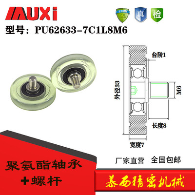 慕西机械PU62633-7C1L8M6螺丝螺杆PU聚氨酯滑轮6000静音