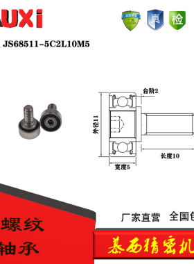 厂家直营外螺纹金属滑轮不锈钢螺杆轴承JS68511-5C2L10M5