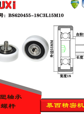 厂家直销包塑轴承滑轮带不锈钢螺杆尼龙滚轮BS620455-18C2L15M10