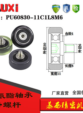 【慕西机械】PU60830-11C1L8M6螺丝螺杆PU聚氨酯滑轮6000静音