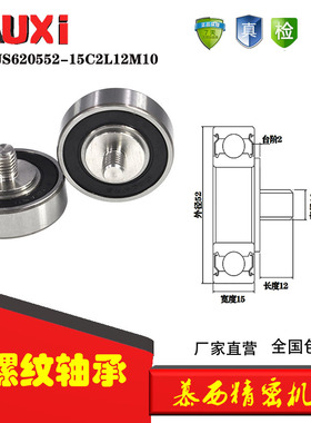 厂家直销正品慕西外螺纹型轴承不锈钢螺杆轴承JS620552-15 C3L12M