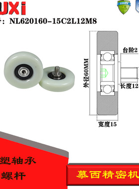 厂家直销包塑轴承滑轮带不锈钢螺杆尼龙滚轮NL620160-15C2L12M8