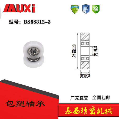 厂家直销包塑包胶轴承滚轮 导向轮BS68312-3