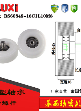 包塑轴承BS60848-16C1L12M10不锈钢轴螺丝外包POM滚轮滑轮尼龙轮