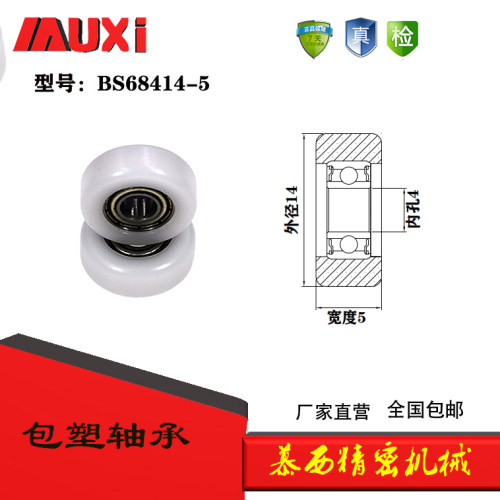 厂家直销包塑包胶轴承滚轮 导向轮BS68414-5