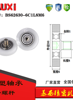 包塑包胶轴承滚轮耐磨不锈钢螺杆BS62630-6C1L8M6滑轮POM尼龙轮